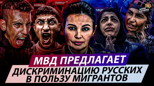 МВД предлагает дискриминацию русских в пользу мигрантов (Анна Сочина)