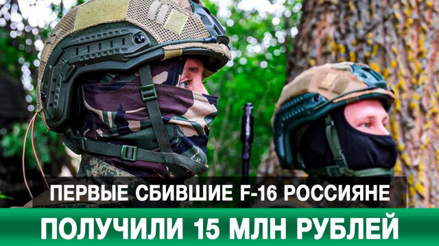 Первые сбившие F-16 россияне получили 15 млн рублей