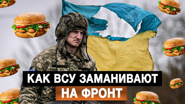Как ВСУ заманивают на фронт