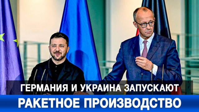 Германия и Украина запускают ракетное производство