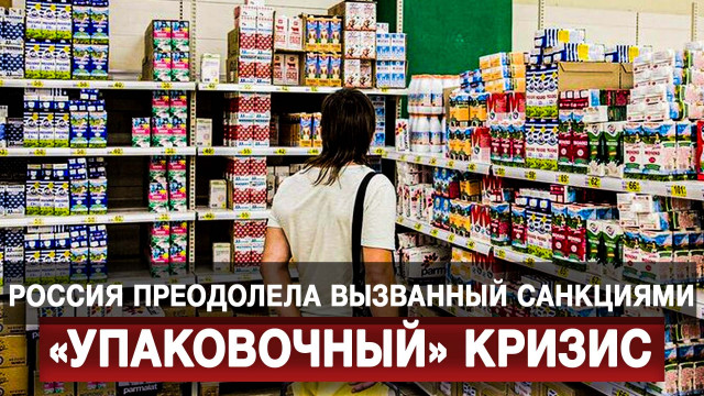 Россия преодолела вызванный санкциями «упаковочный» кризис