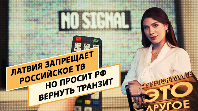 Запрет российского ТВ не помешал Латвии просить РФ о транзите (Это Другое)