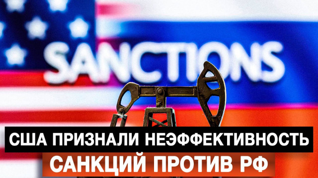США признали неэффективность санкций против РФ