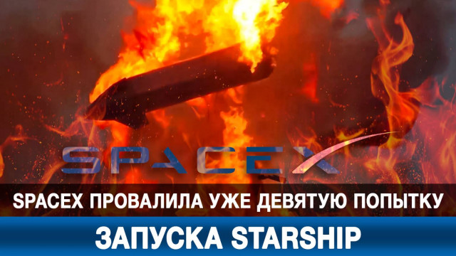 Видеоролик №818. SpaceX провалила уже девятую попытку запуска Starship