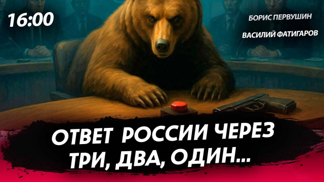 Ответ России через три, два, один... [Василий Фатигаров. СТРИМ]