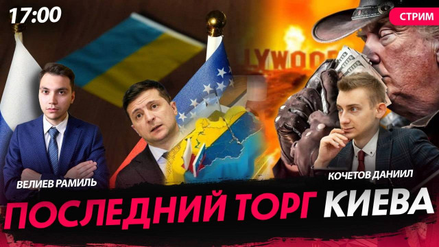 Последний торг Киева [Велиев Рамиль и Кочетов Даниил. СТРИМ]