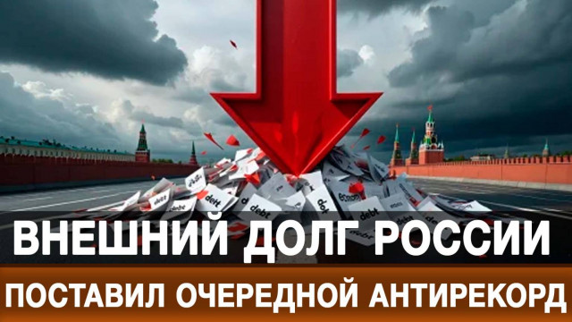 Внешний долг России поставил очередной антирекорд