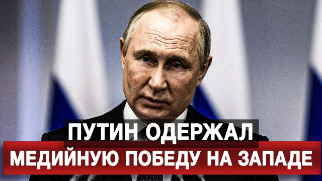 Путин одержал медийную победу на Западе