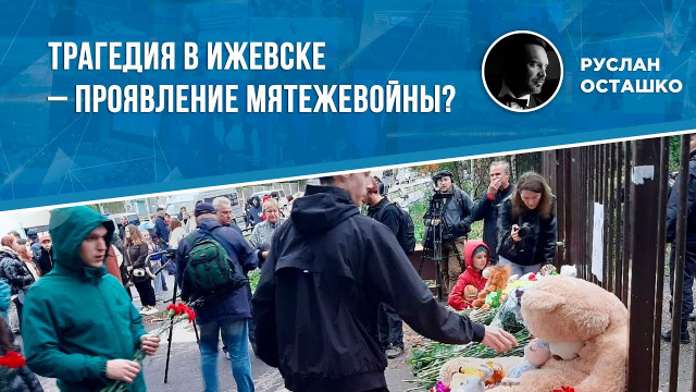 Трагедия в Ижевске – проявление мятежевойны? (Руслан Осташко)