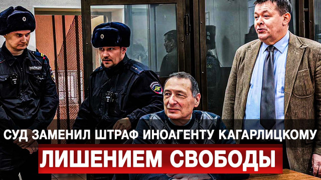 Суд заменил штраф иноагенту Кагарлицкому лишением свободы