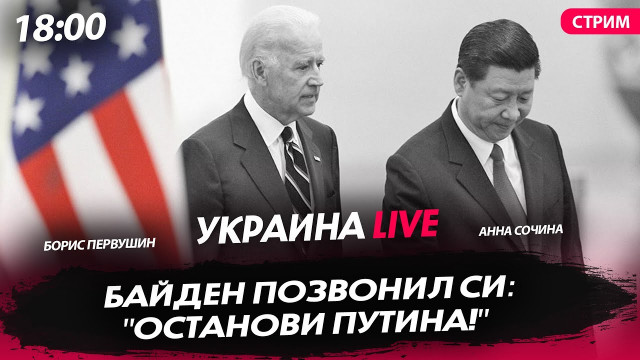 США просят Китай остановить операцию на Украине [CТРИМ в 18.00]