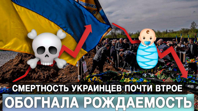 Смертность украинцев почти втрое обогнала рождаемость