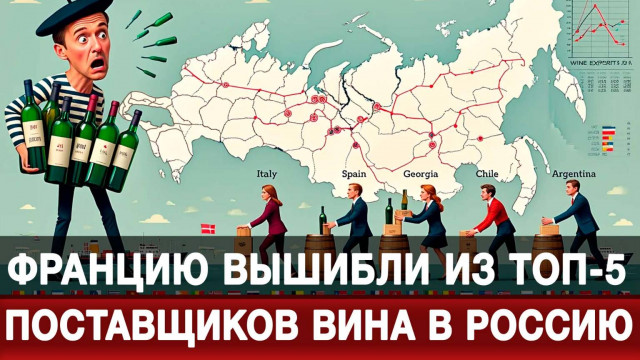 Францию вышибли из Топ-5 поставщиков вина в Россию