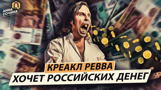 Креакл Ревва хочет российских денег (Анна Сочина)
