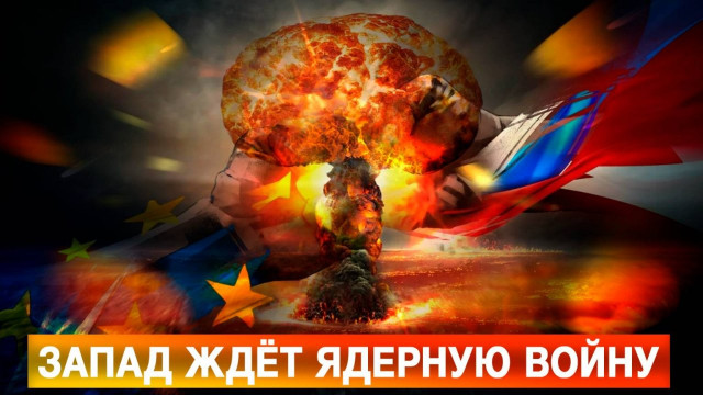 Запад ждёт ядерной войны — и винит Россию