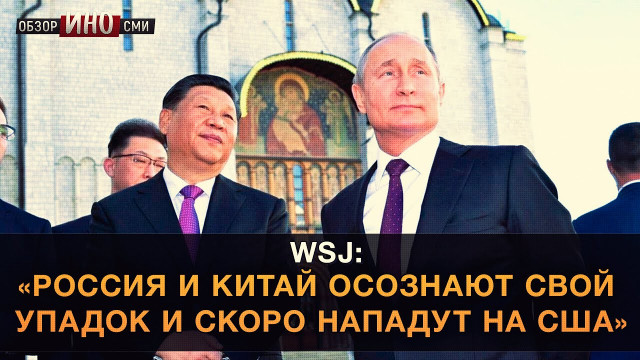 WSJ: "Мощь США растет, а Россия и Китай в упадке. Скоро они нападут" (Обзор ИноСми)