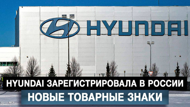 Hyundai зарегистрировала в России новые товарные знаки