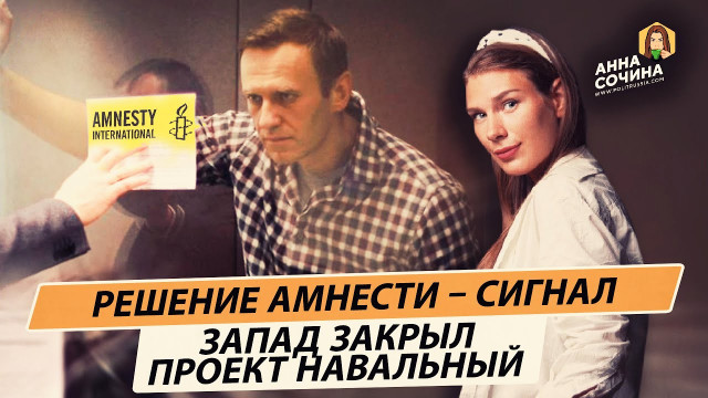 Проект Навальный заморожен. Решение Amnesty - не единственный сигнал (Анна Сочина)