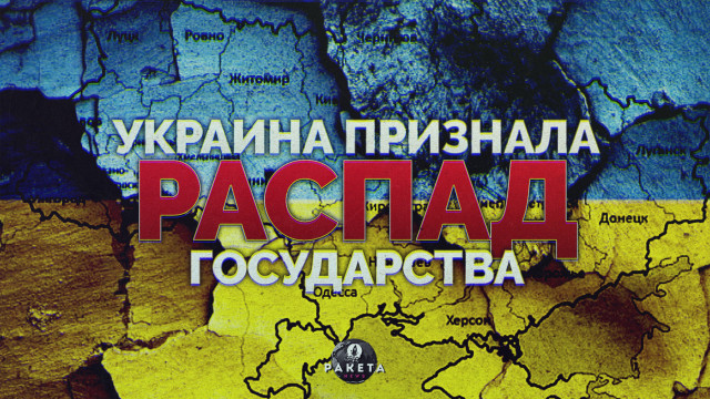 Украина признала РАСПАД государства