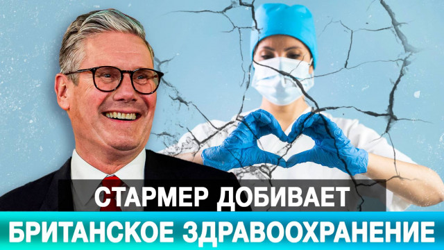 Стармер добивает британское здравоохранение