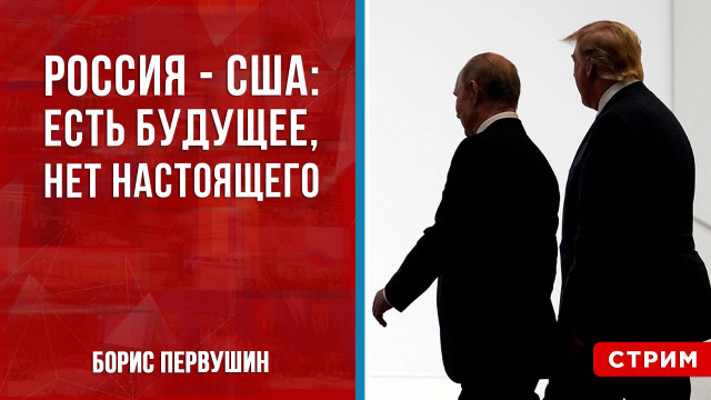 Россия-США: есть будущее, нет настоящего [Борис Первушин. СТРИМ]
