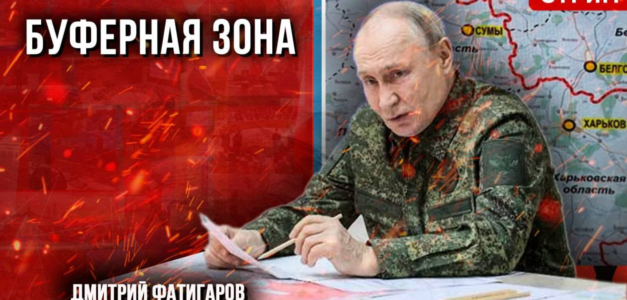 Буферная зона [Дмитрий Фатигаров. СТРИМ]