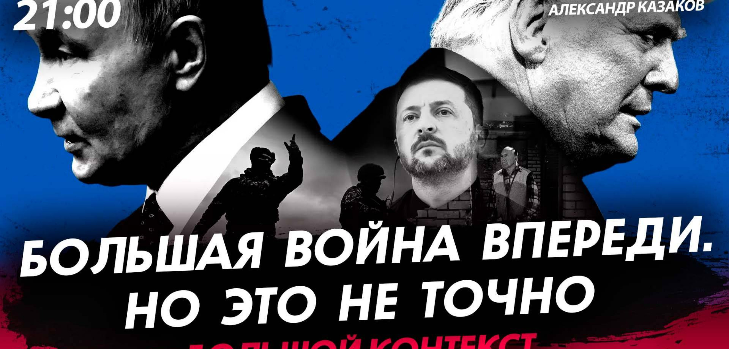 Большая война впереди. Но это не точно [Александр Казаков. СТРИМ]