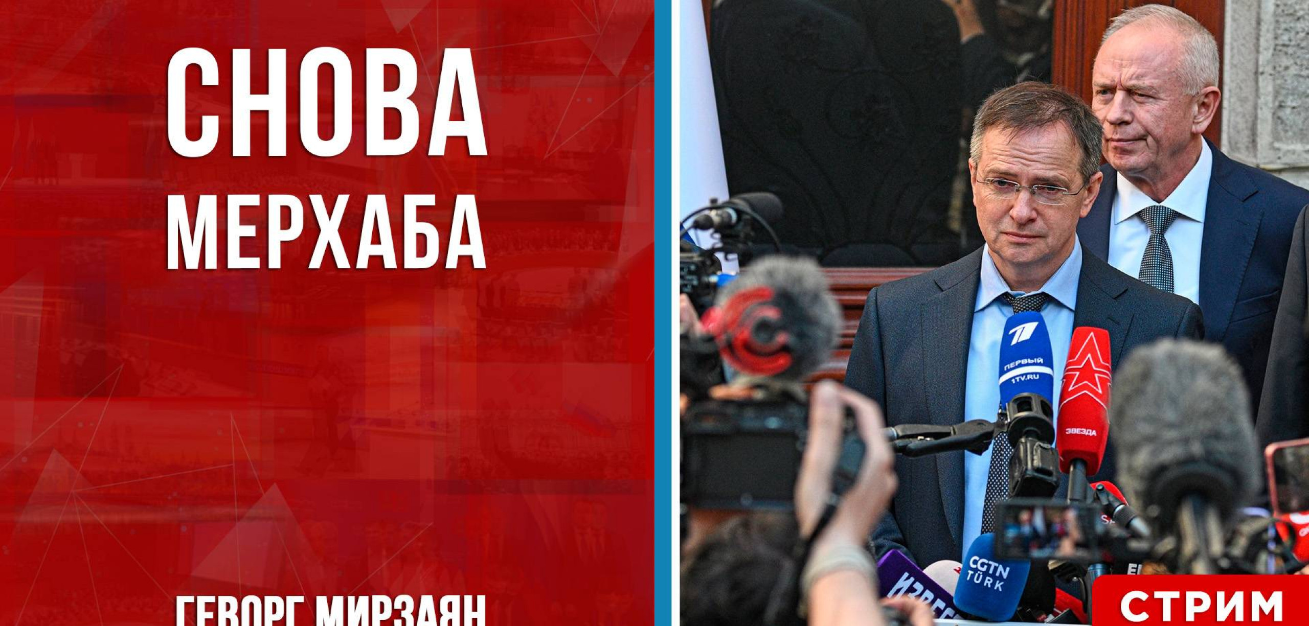 Снова Мерхаба [Геворг Мирзаян. СТРИМ]