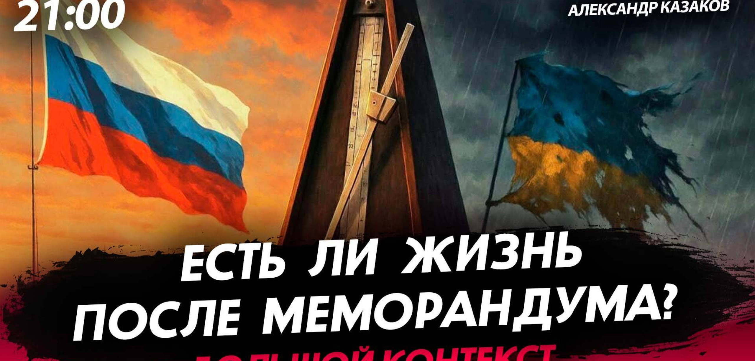 Есть ли жизнь после Меморандума? [Александр Казаков. СТРИМ]