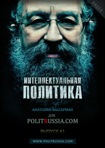 Анатолий Вассерман отвечает на вопросы Politrussia.com (часть 1) 