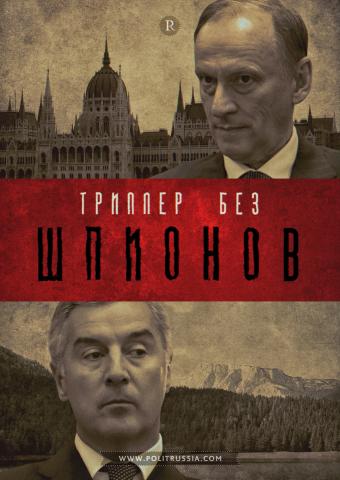 Как двое русских и один серб «свергали» правительство Черногории