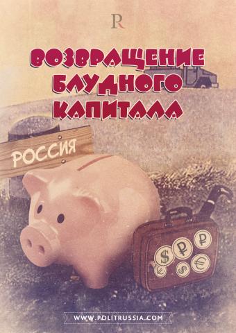 Деофшоризация: станет ли «российский» бизнес российским?