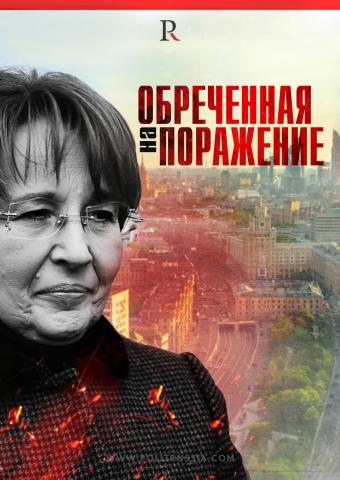 Дмитриева — единый проигравший от оппозиции