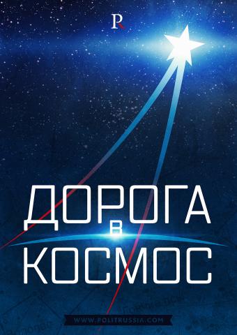 Дорога в космос лежит через Россию