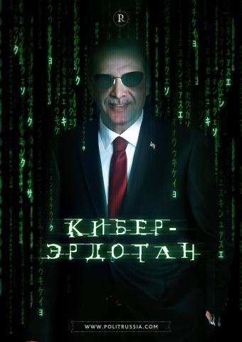 Эрдоган решил развязать войну с русскими СМИ в кибер-пространстве