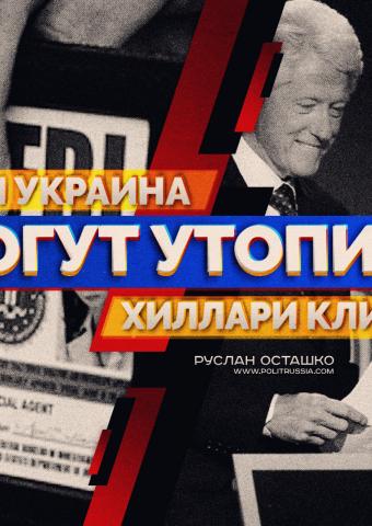 ФБР и Украина могут утопить Хиллари Клинтон