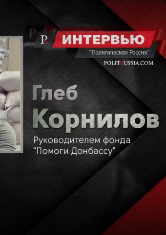 Глеб Корнилов: "Донбассу нужно еще немного потерпеть"