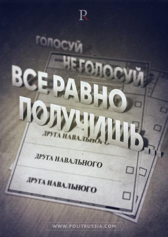 Голосуй – не голосуй, все равно получишь друга Навального