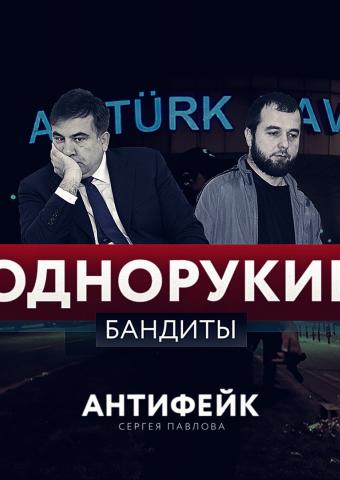 Саакашвили не устоял перед террористом