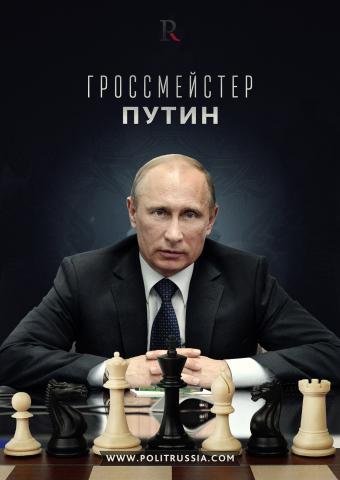Гроссмейстер Путин. Анализ украинской партии