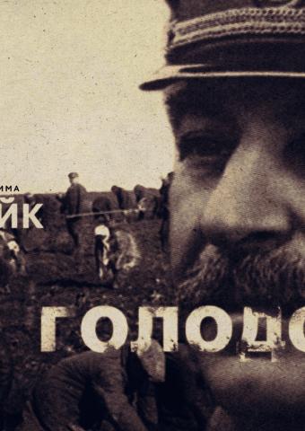 Как Сталин усмирял непокорных украинцев, казахов и американцев
