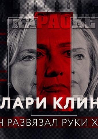 Хиллари Клинтон: Путин развязал руки хакерам