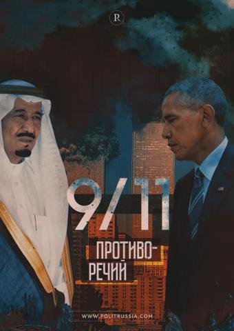 Конгресс США отталкивает Саудовскую Аравию в сторону Москвы