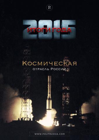 Космическая отрасль России: итоги года и перспективы развития