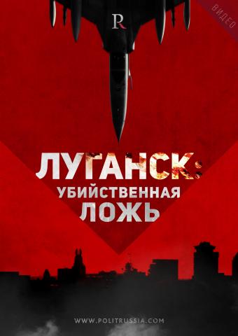 Кто боится правды о бомбардировке Луганска?