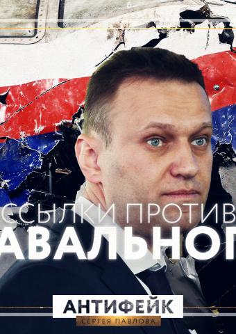 Навальный опровергает сам себя