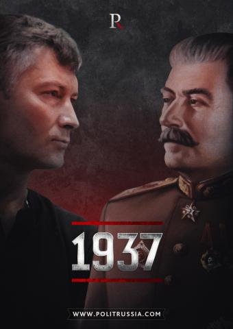 Мифы о Сталине. 1937 год, часть 1