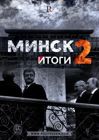 Минск 2.0: Драчунов разняли, вернулись на исходные позиции
