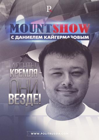 MOUNT SHOW: Агенты Кремля - они везде!