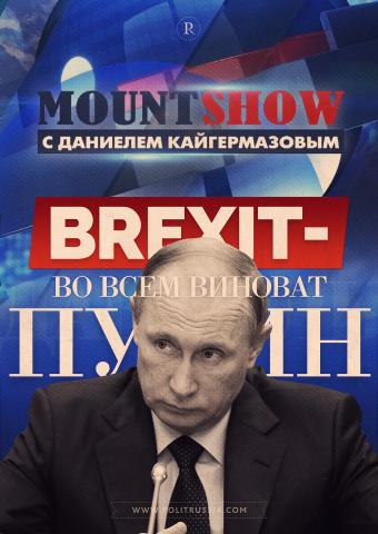 MOUNT SHOW: Brexit – во всем виноват Путин 